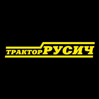 Тракторный завод Русич