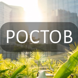 Мой Ростов-на-Дону: Новости, Мероприятия, Вакансии,Бюро находок,Отдам даром,Подслушано,Услуги,Недвижимость,Объявления,ЧП,Работа