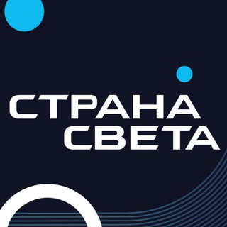 Страна СВЕТА