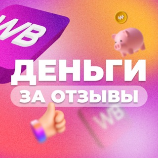 РАБОТА НА ОТЗЫВАХ WB/OZON