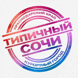 ТИПИЧНЫЙ СОЧИ ✅