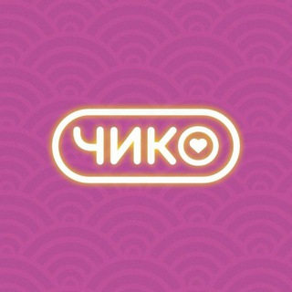 Чико | Тамбов