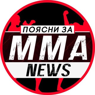 ПОЯСНИ ЗА ММА (ссылка на канал)