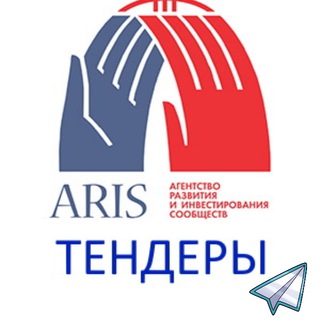 АРИС – Тендеры
