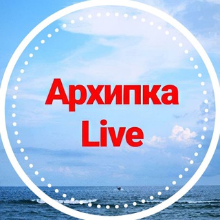 Архипка Live • Архипо-Осиповка •