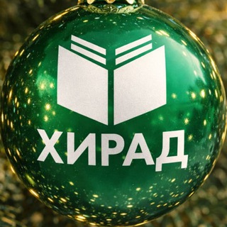 Хирад