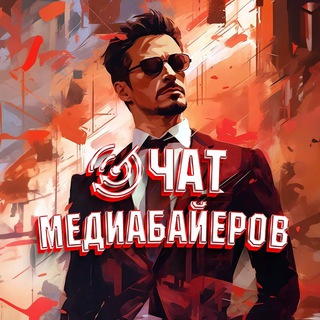 Чат медиабайеров | Арбитраж трафика
