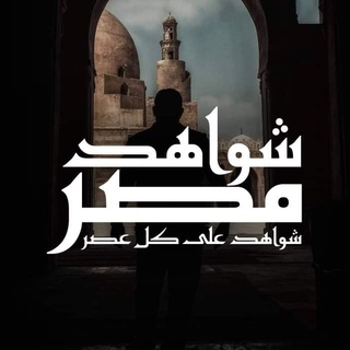 شواهد مصر - Witnesses of Egypt