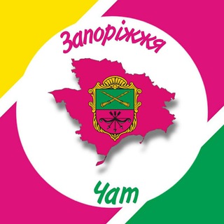 🟢 Чат Запорожье - Наш город! 🇺🇦