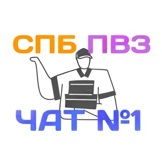 СПБ ПВЗ ЧАТ №1 – замены, вакансии, работа в пвз в Санкт-Петербурге WB OZON Яндекс Маркет