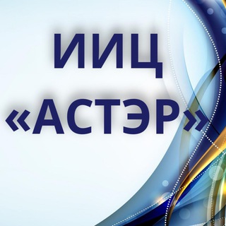 ИИЦ «АСТЭР»
