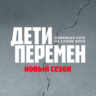 Сериал «Дети перемен»