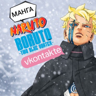 Манга НАРУТО/БОРУТО vk 🍥🔩