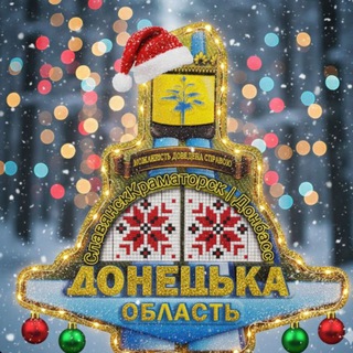 Славянск Краматорск | Донбасс