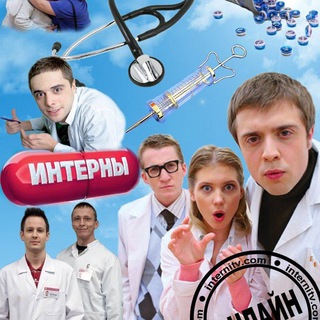 Интерны