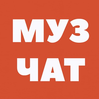Чат админов муз каналов РФ