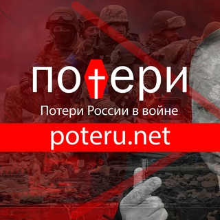 Poteru.net – Потери России в войне