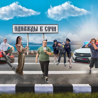 ОДНАЖДЫ В СОЧИ