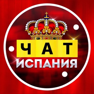Испания чат
