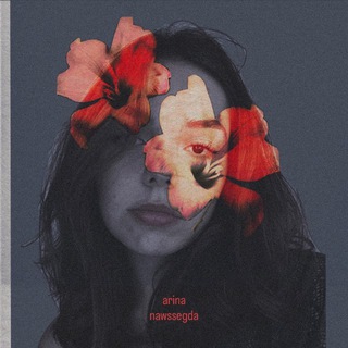 арина навсегда