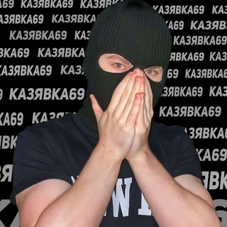 КАЗЯВКА69