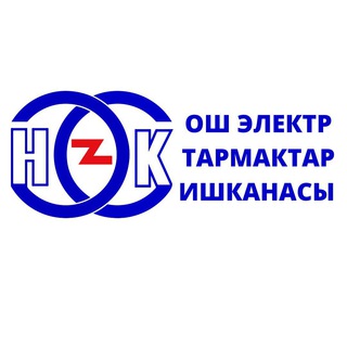 Ош электр тармактар ишканасы маалымдайт!🇰🇬