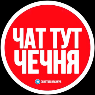 ЧАТ ТУТ ЧЕЧНЯ