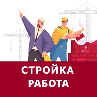 Строительные работы. 1й строительный чат. Стройки, ремонт, отделка квартир для строителей и разнорабочих.