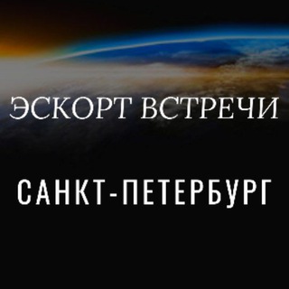 Эскорт встречи Санкт-Петербург