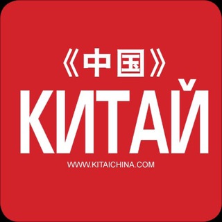 Журнал КИТАЙ