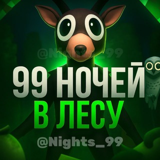 99 Ночей в лесу | 99 Nights