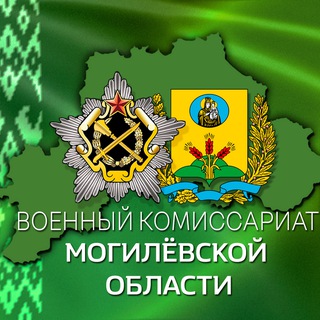 Военкомат Могилев