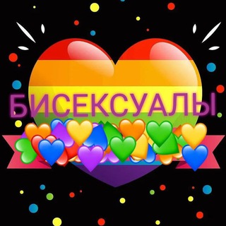 Бисексуалы | Чат для взрослых | Бишки – Мир