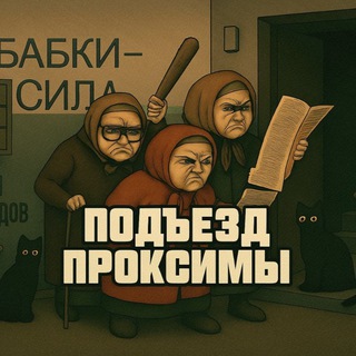 подъеzд проксимы