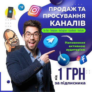 Просування, реклама, розкрутка каналів в Телеграмі, Тік-Ток, ФБ, ЮБ | Просування | реклама | продвижение в ТГ | Раскрутка канала