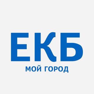 ЕКБ – мой город! Екатеринбург