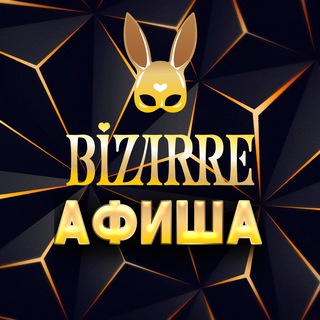 Афиша Bizarre