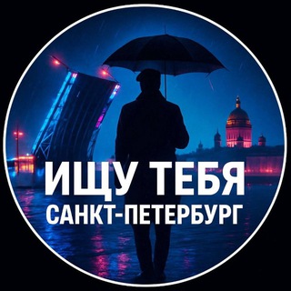 Ищу Тебя Питер СПб