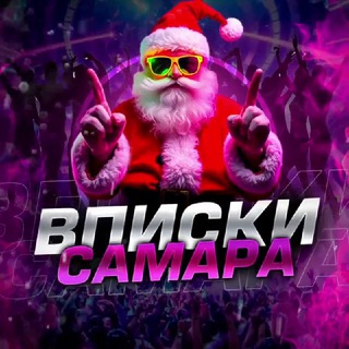 🚀 ВПИСКИ САМАРА 🐼 | ЗНАКОМСТВА САМАРА | ИНДИ САМАРА 18+ | ПОШЛИ ГУЛЯТЬ САМАРА | НОЧНОЙ ЧАТ САМАРА 🔞 ВПИСКА САМАРА