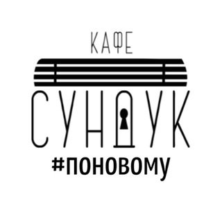 Кафе СУНДУК