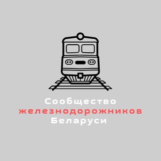 Сообщество железнодорожников Беларуси