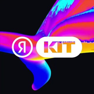Яндекс KIT ✔