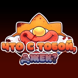 ☀️Что с тобой, Джек?☀️