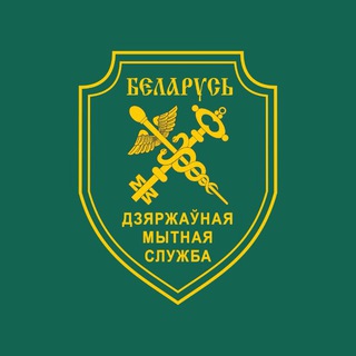 Таможенные органы Беларуси