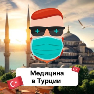 Медицина в Турции 🇹🇷 Чат TravelAsk