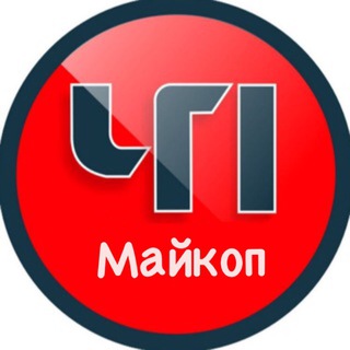 ЧП Майкоп / Республика Адыгея