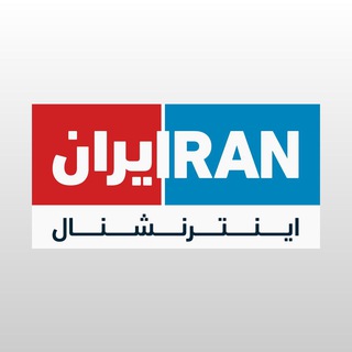 Iran International ایران اینترنشنال ✔