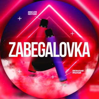 ZABEGALOVKA ПЕРЕХОДНИК