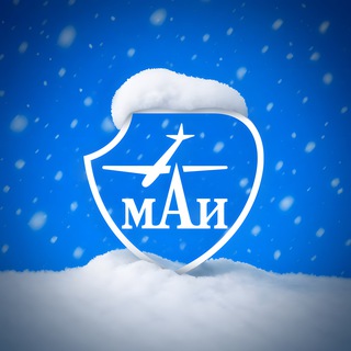 МАИ ✔
