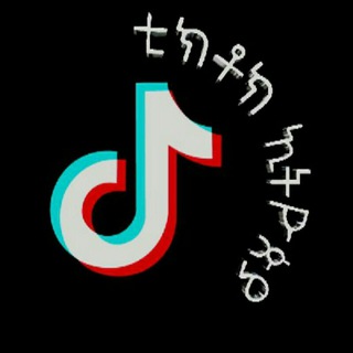 TIKTOK ETHIOPIA – ቲክቶክ ኢትዮጵያ